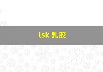 lsk 乳胶